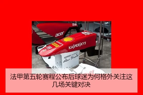 法甲第五轮赛程公布后球迷为何格外关注这几场关键对决