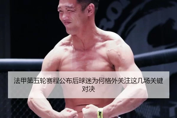 法甲第五轮赛程公布后球迷为何格外关注这几场关键对决